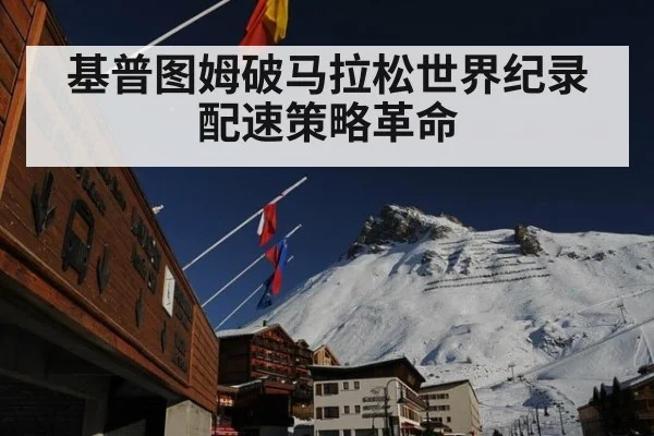 基普图姆破马拉松世界纪录配速策略革命