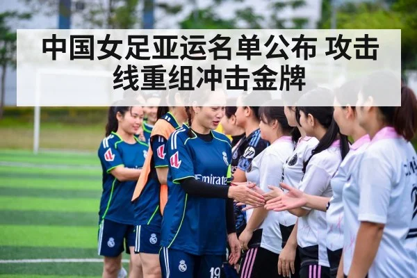 中国女足亚运名单公布 攻击线重组冲击金牌