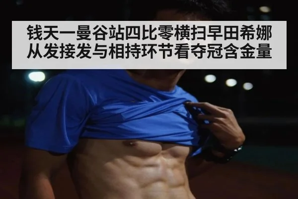 钱天一曼谷站四比零横扫早田希娜 从发接发与相持环节看夺冠含金量