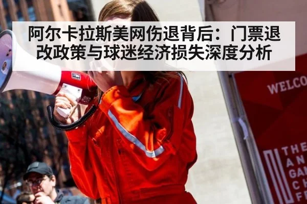 阿尔卡拉斯美网伤退背后：门票退改政策与球迷经济损失深度分析