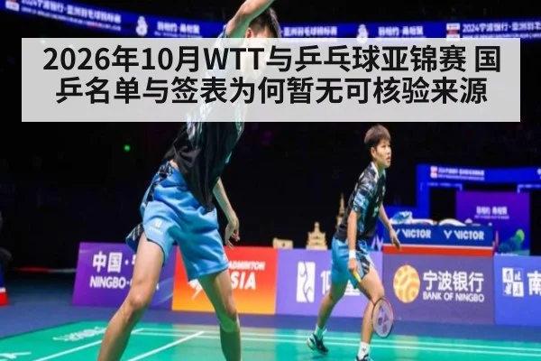 2026年10月WTT与乒乓球亚锦赛 国乒名单与签表为何暂无可核验来源